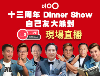 D100 十三周年Dinner Show自己友大派對 - 現場直播