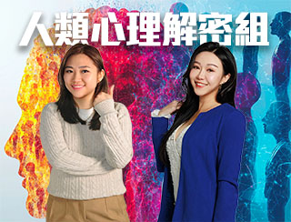 人類心理解密組