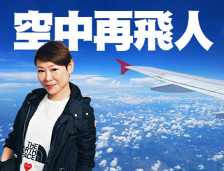 《空中再飛人》2024-05-03︱第35季第9集：寶珠遇上極惡頂日本乘客 ?!︱主持：寶珠、寶堅、Nicky