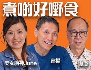 《煮D好嘢食》2026-09-03︱第45季第1集 – 烏參豆豉醬爆鴛鴦雞+五彩啫喱 ︱主持︰阿一真徒大師傅- 基哥，美女廚神- June，權哥（梁家權）